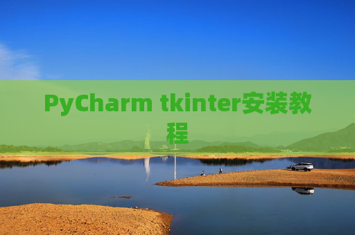 PyCharm tkinter安装教程