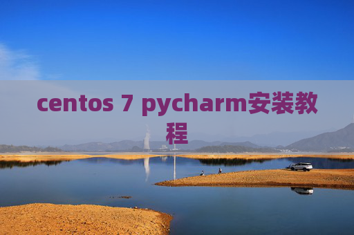 centos 7 pycharm安装教程